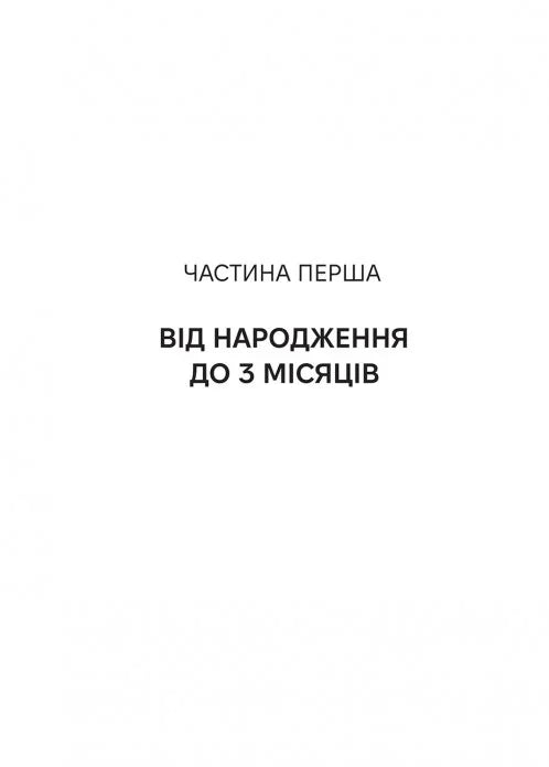 Виховуй як педіатр: лише факти і жодного страху