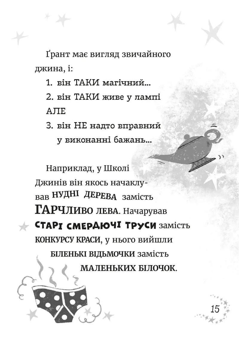 Джинчик і Мацьопчик. Загадай бажання