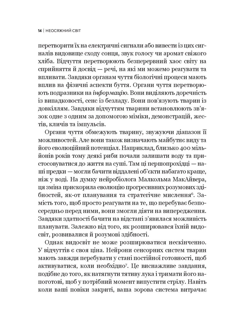 Неосяжний світ. Як органи чуття тварин розкривають приховані світи навколо нас