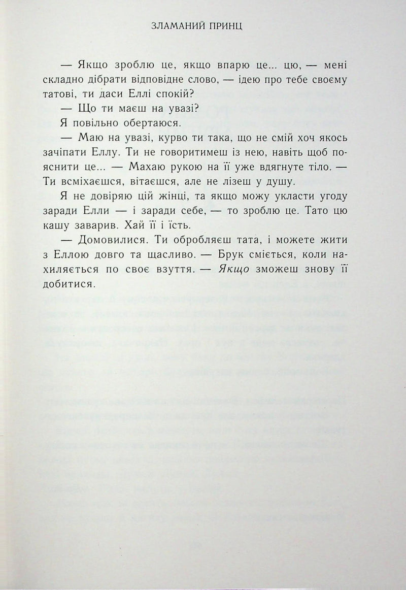 Зламаний принц