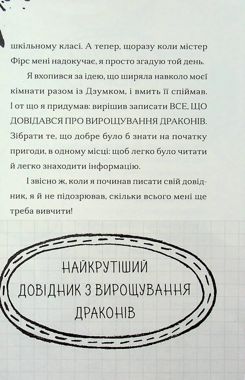 Найкрутіший довідник з вирощування драконів