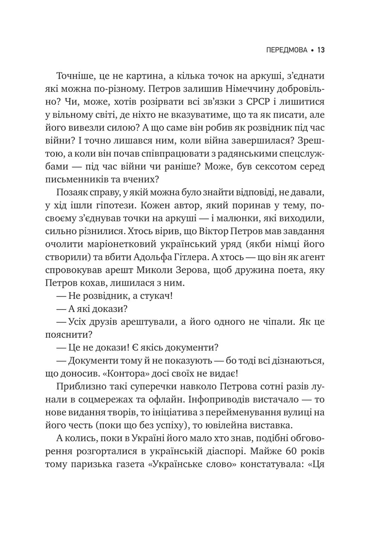 Агент із ведмедиком. Шпигунські ігри Віктора Петрова (Домонтовича)