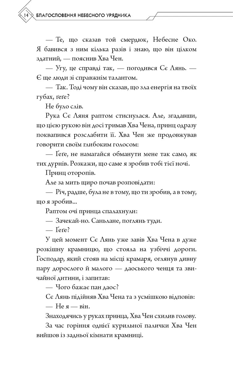 Благословення Небесного Урядника. Том 5