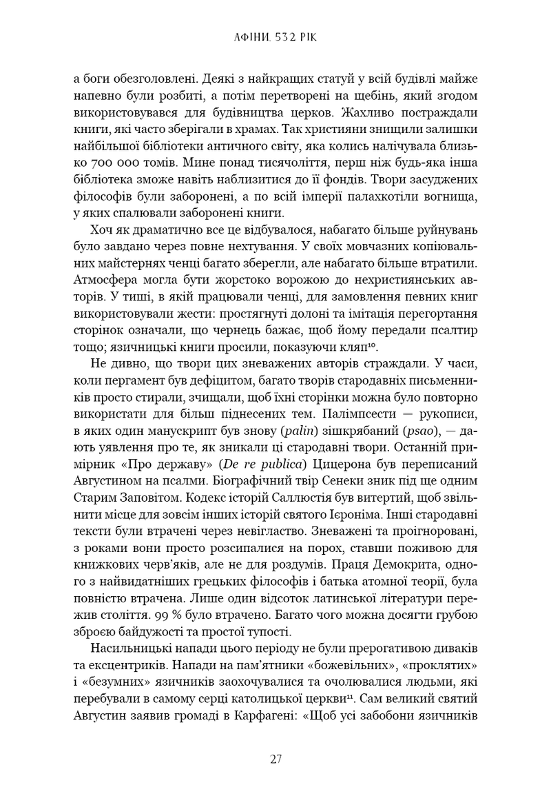 Темні віки. Руйнація християнством класичного світу