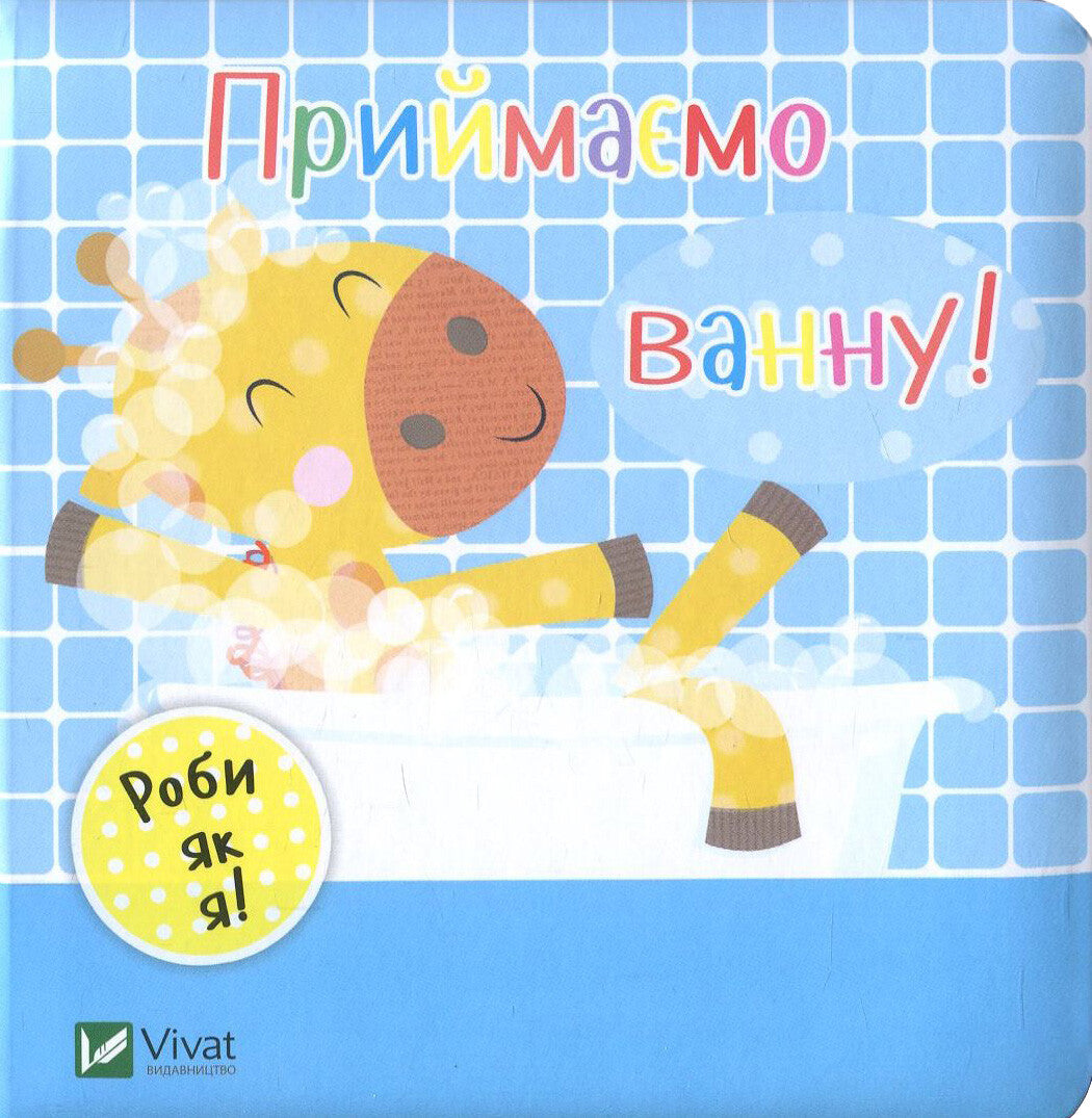 Приймаємо ванну!