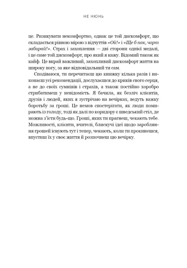 Не нюнь. Перестань скаржитися на долю, подолай страх безгрошів'я і досягни фінансового успіху!