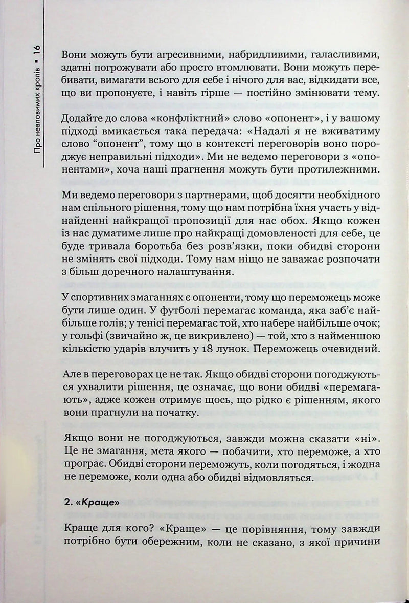 Домовлятися завжди. Як досягати максимуму в будь-яких перемовинах