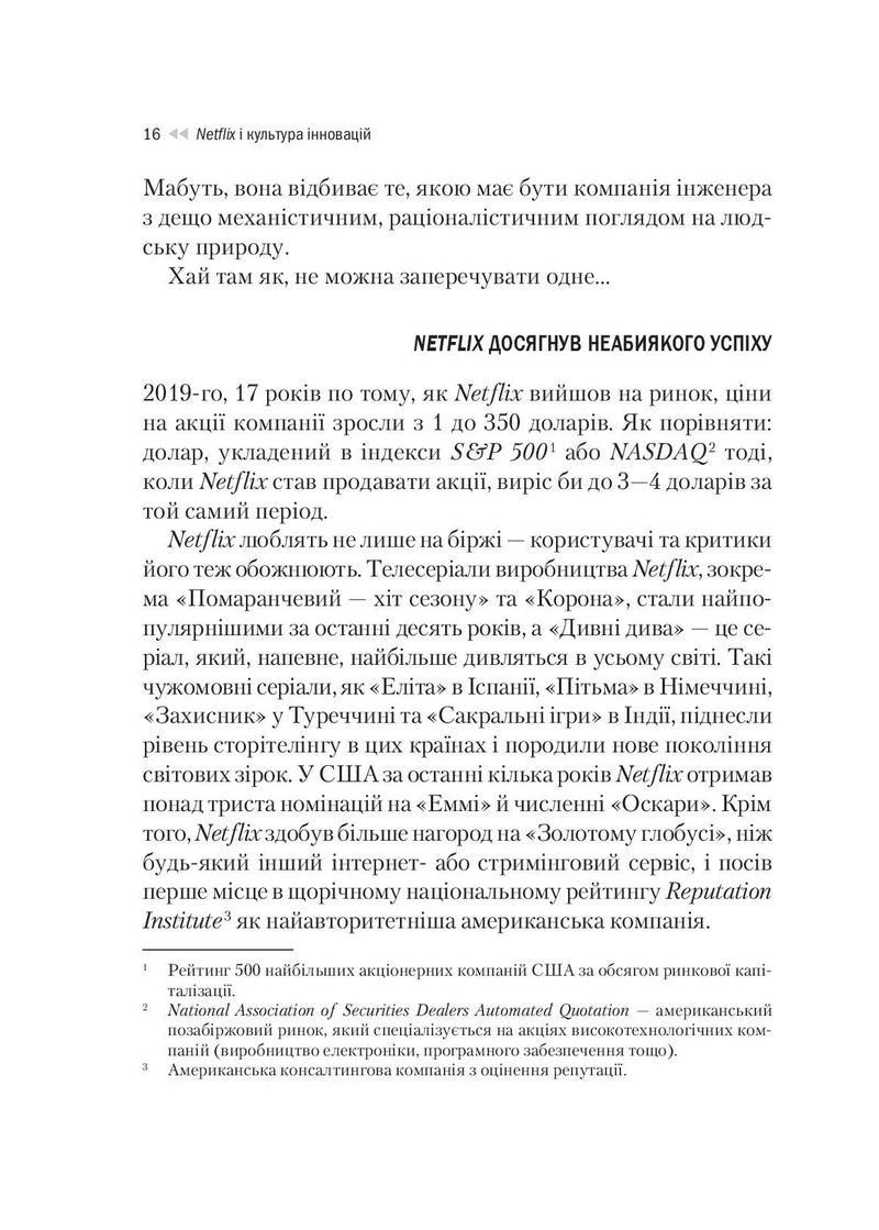 Netflix і культура інновацій