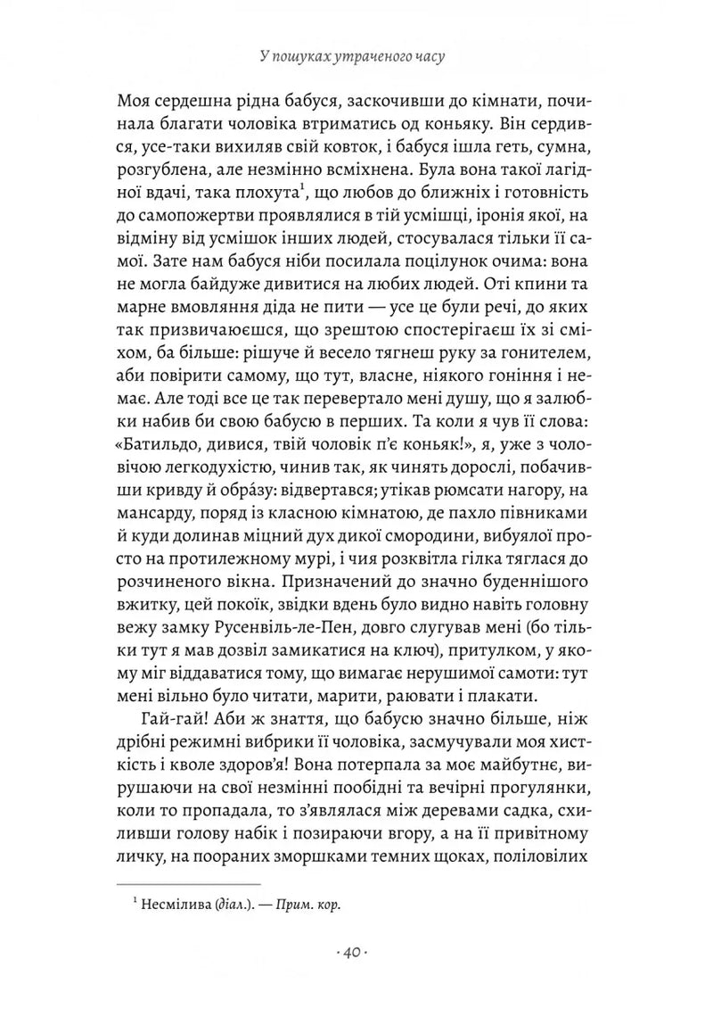 У пошуках утраченого часу. Книга 1. На Сваннову сторону