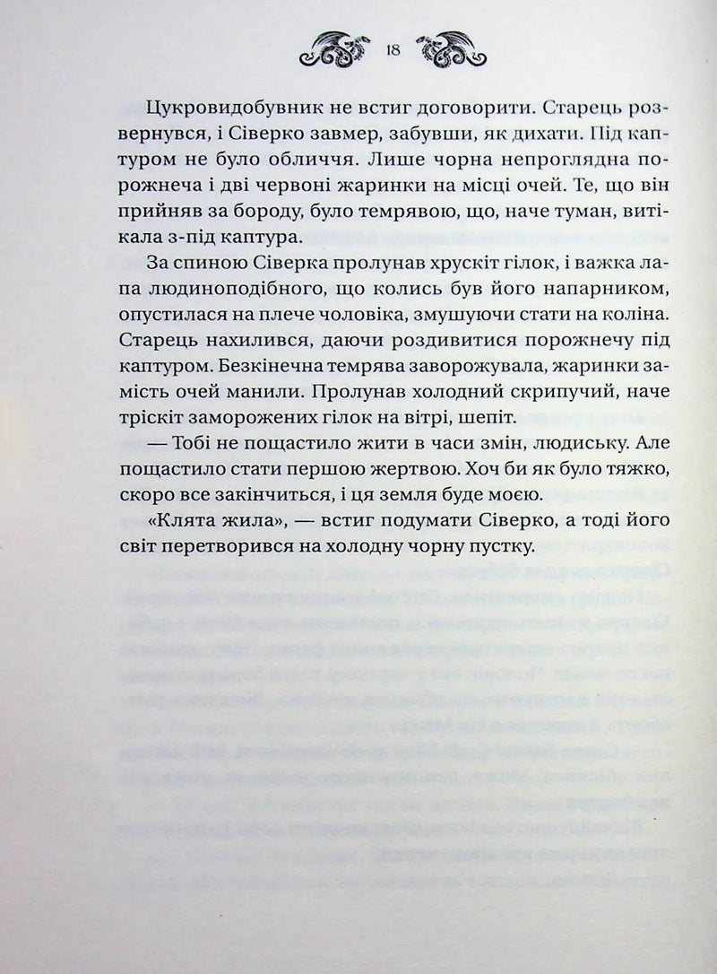 Змій (Лазарус #2)