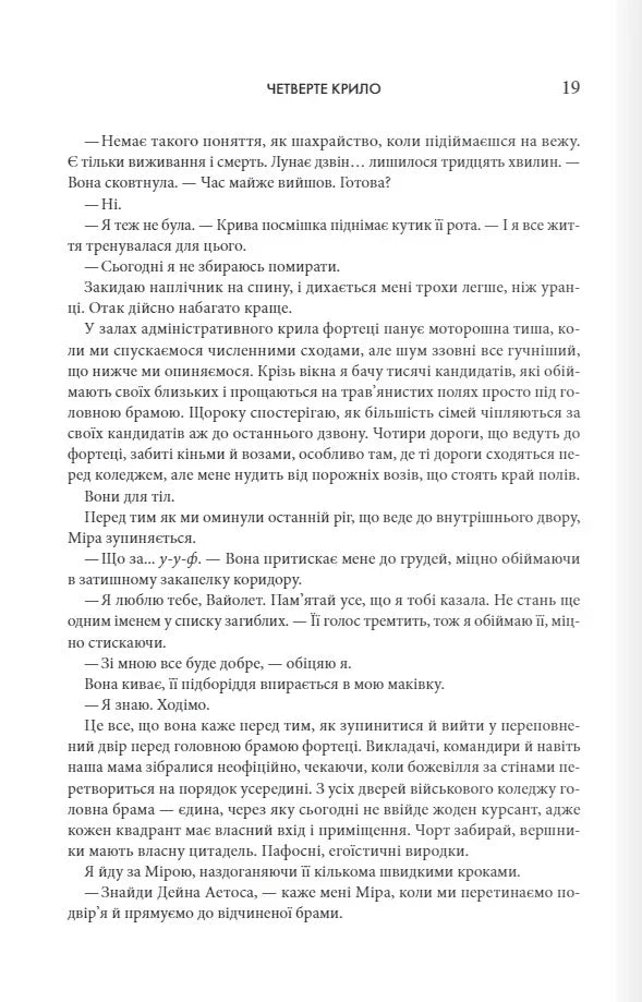 Четверте крило. Емпіреї. Книга 1