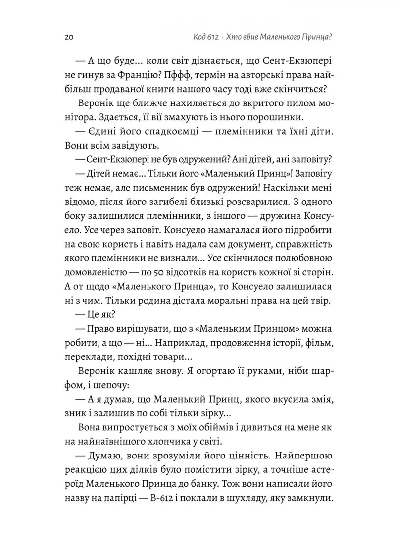 Код 612. Хто вбив Маленького Принца?