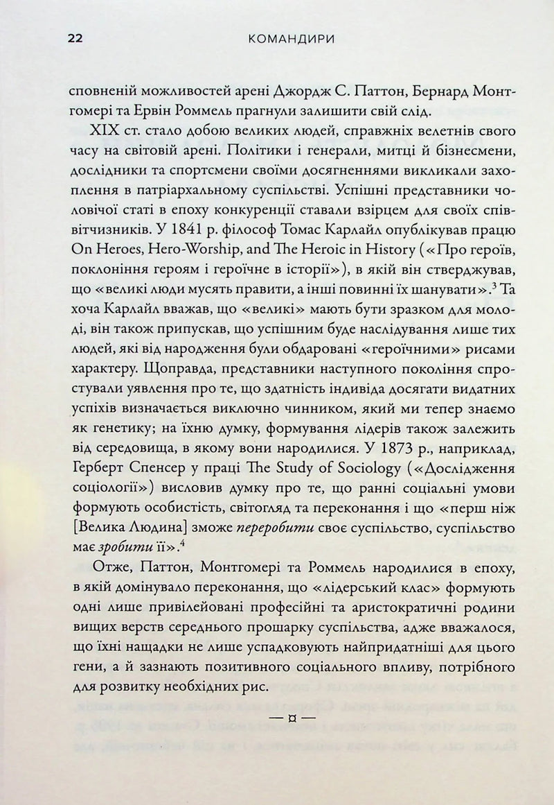 Командири. Шляхи військових лідерів Джорджа Паттона, Бернарда Монтгомері та Ервіна Роммеля