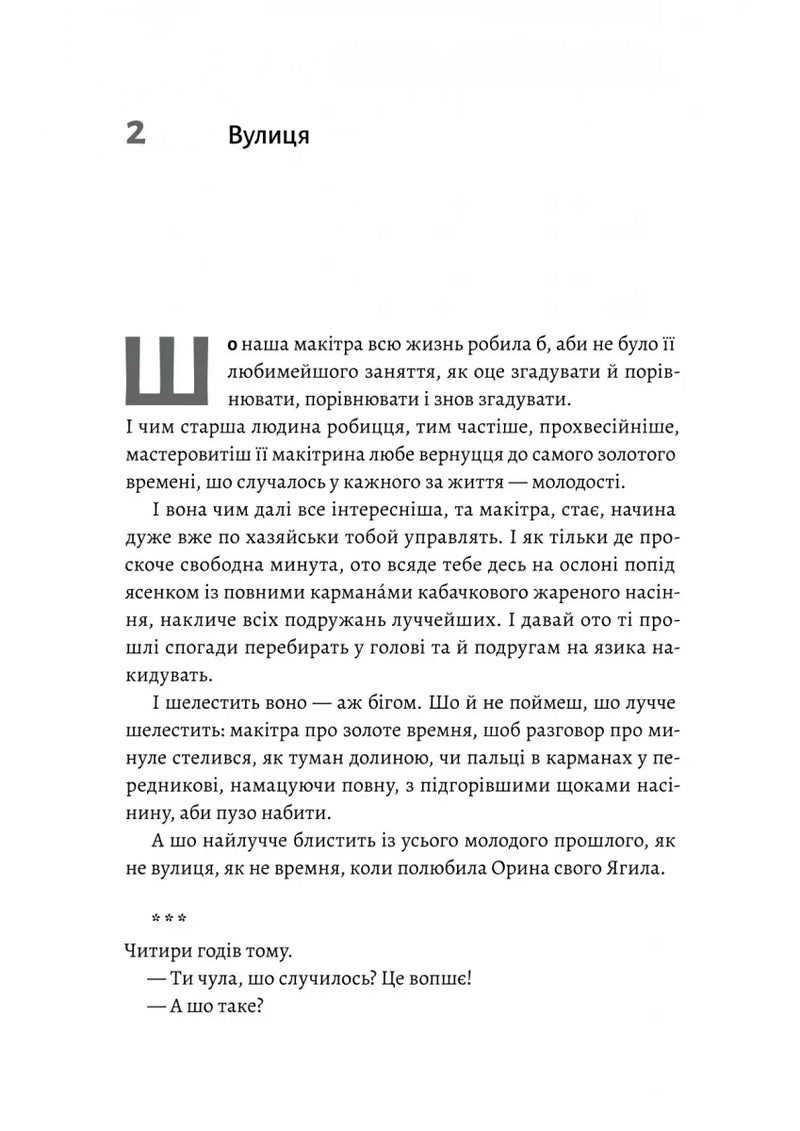 Оринин. Роман про стелепного чоловіка