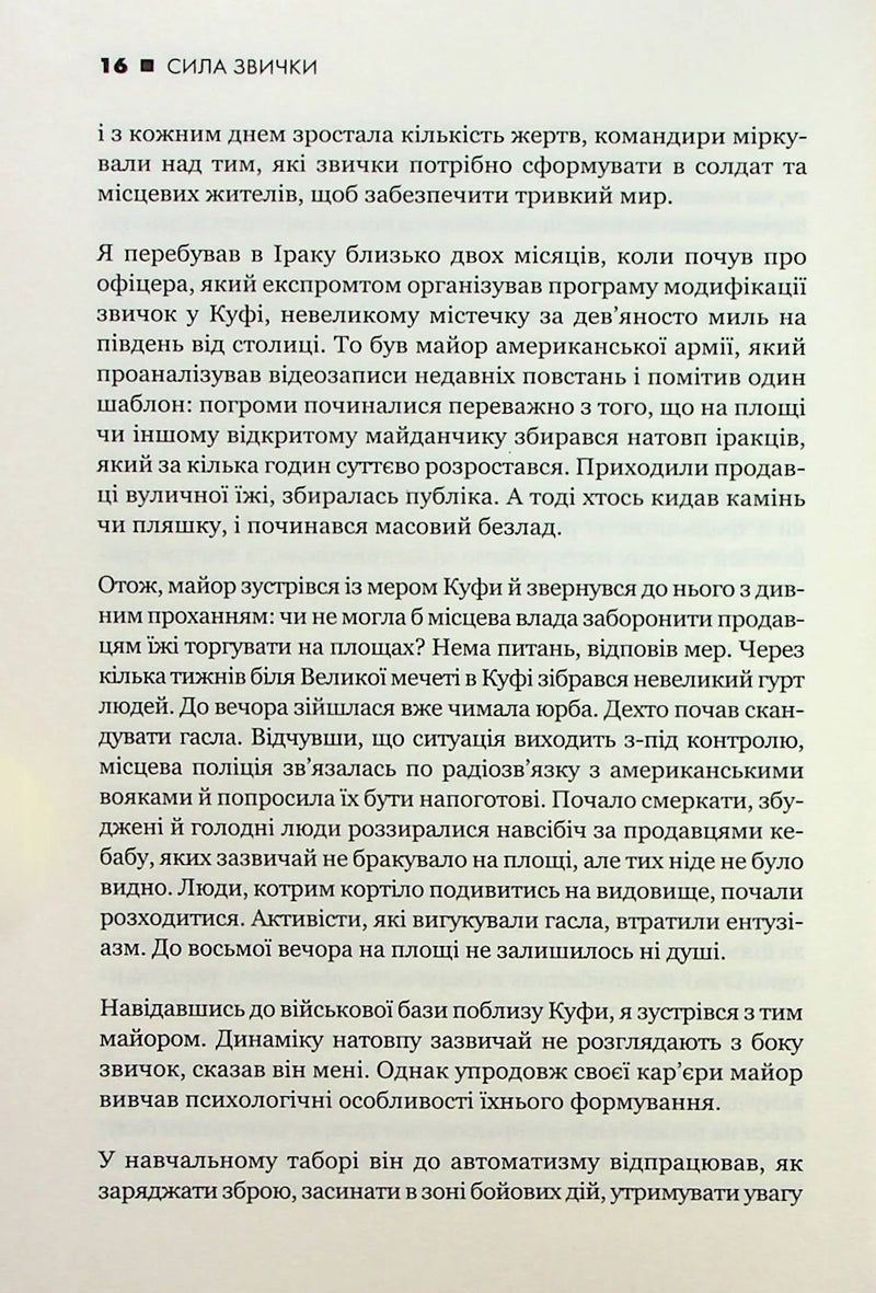 Сила звички. Чому ми діємо так, а не інакше в житті та бізнесі