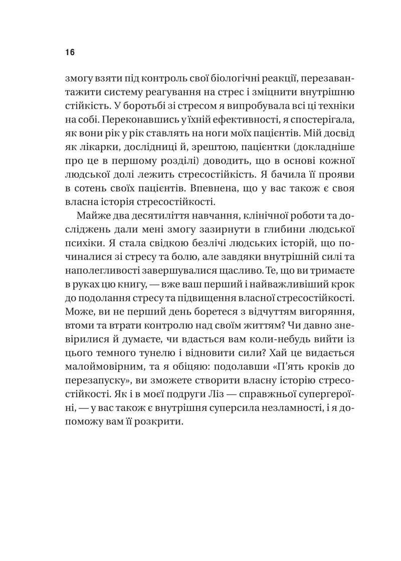 П’ять кроків до перезапуску. Як навчити мозок і тіло долати стрес