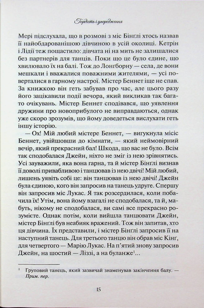 Гордість і упередження