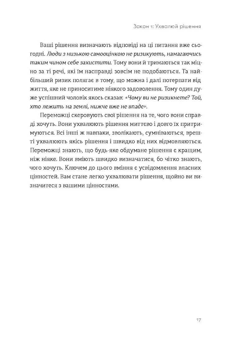 Закони переможців. Як здійснити свої мрії