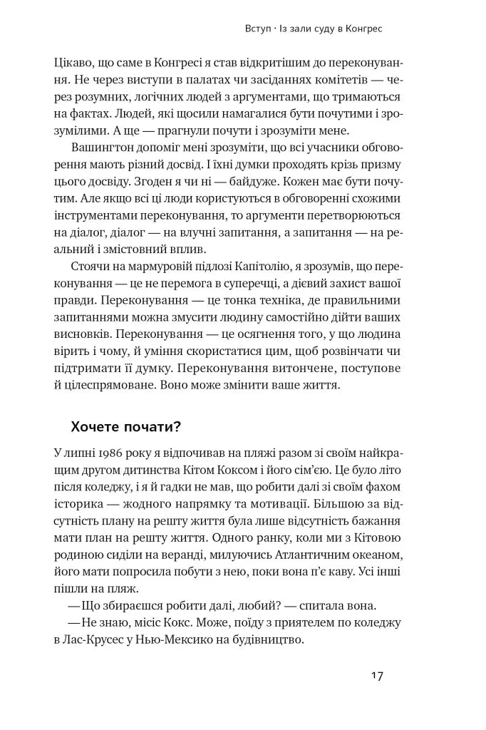 Сила запитань. Як ефективно комунікувати та переконувати інших
