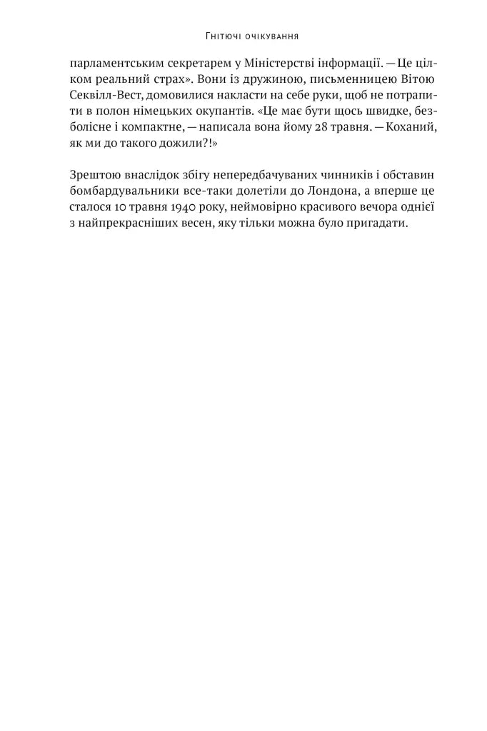 Велич і ницість. Історія про Черчилля, його родину та спротив під час Лондонського бліцу