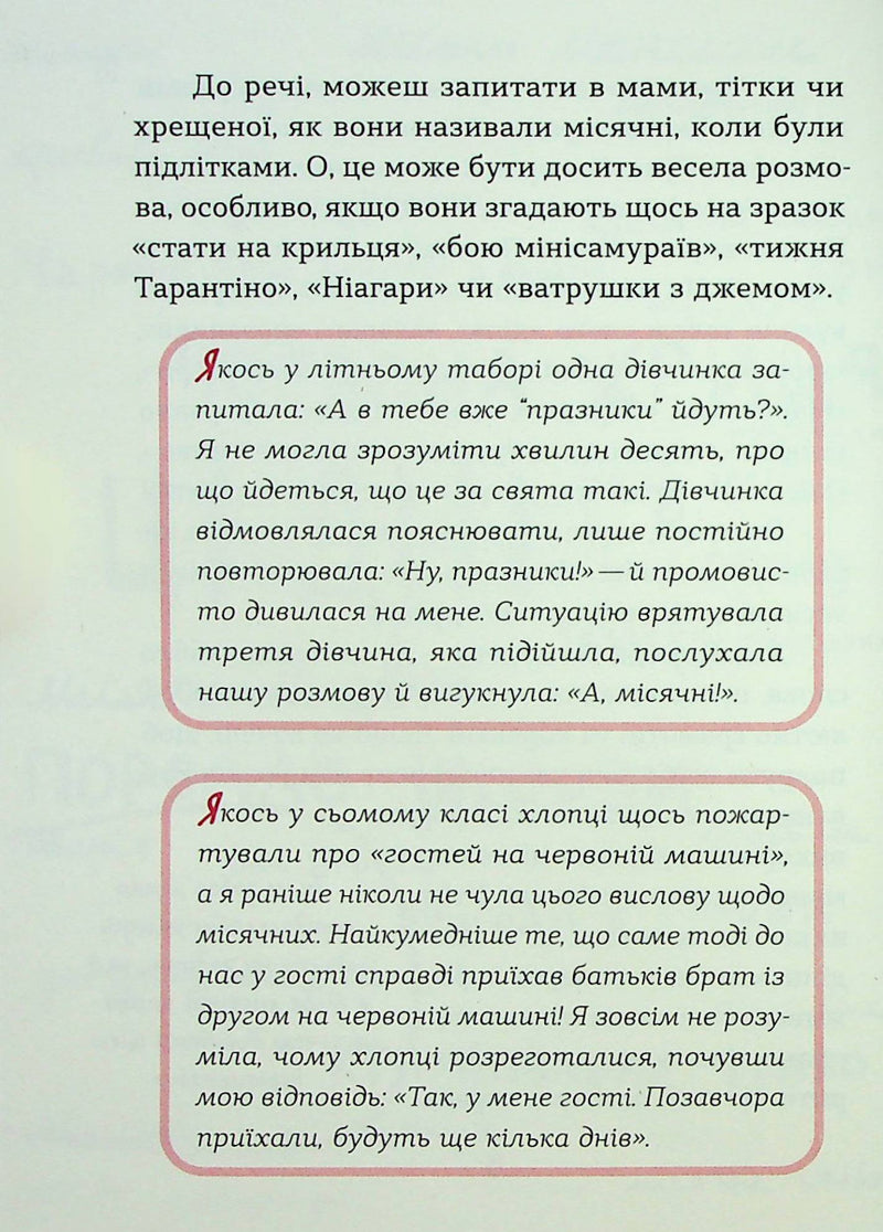 Без маячні про перші місячні