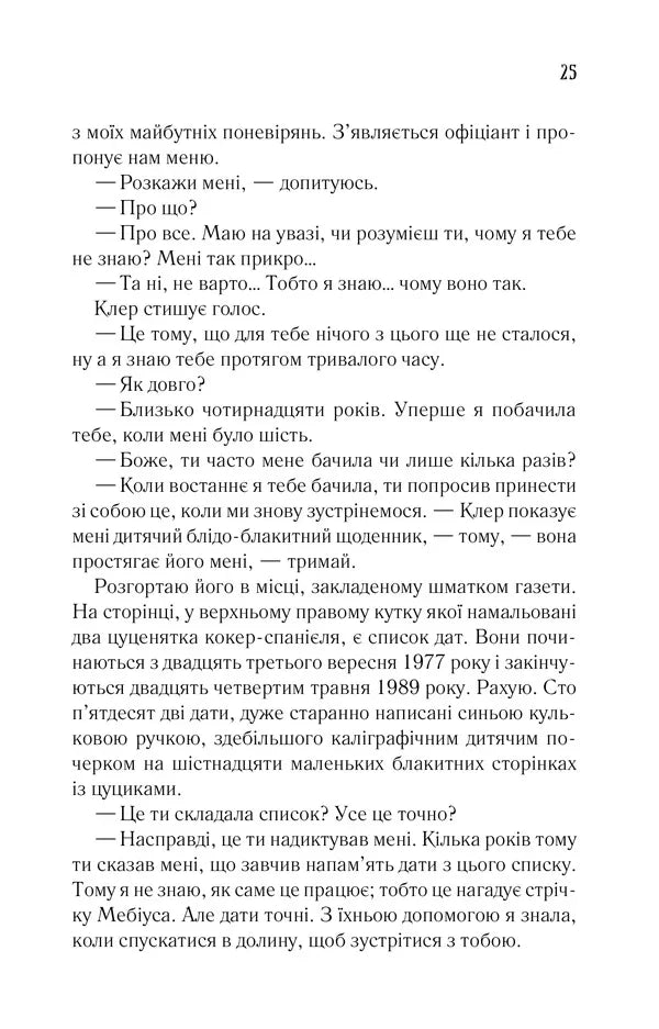 Дружина мандрівника в часі