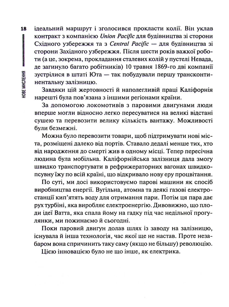 Нове мислення. Від Айнштайна до штучного інтелекту. Наука і технології, що змінили наш світ
