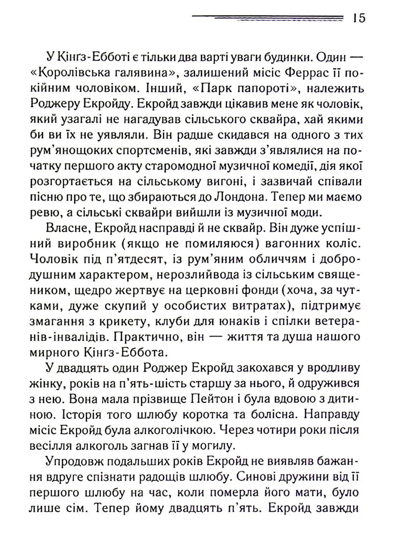 Убивство Роджера Екройда