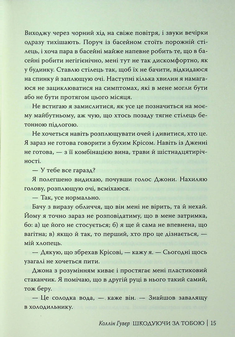 Шкодуючи за тобою