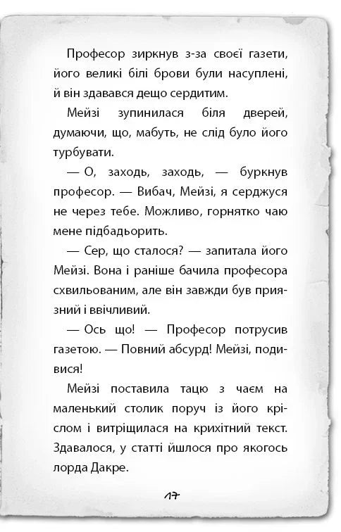 Детектив Мейзі Хітчінз, або Справа про сліпого жука