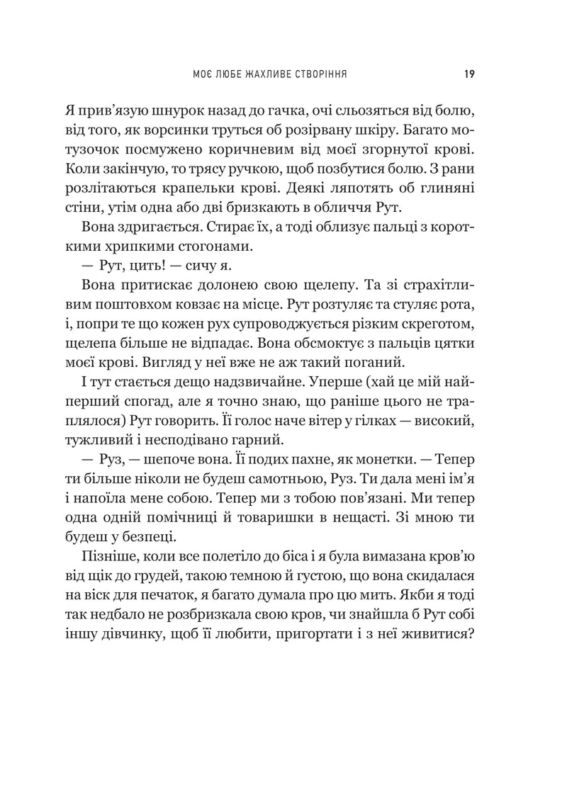 Моє любе жахливе створіння