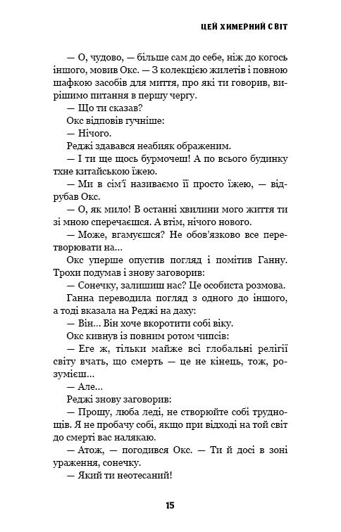 Цей химерний світ. Книга 1
