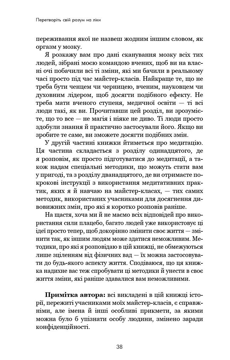 Ти сам собі плацебо. Перетвори свій розум на ліки
