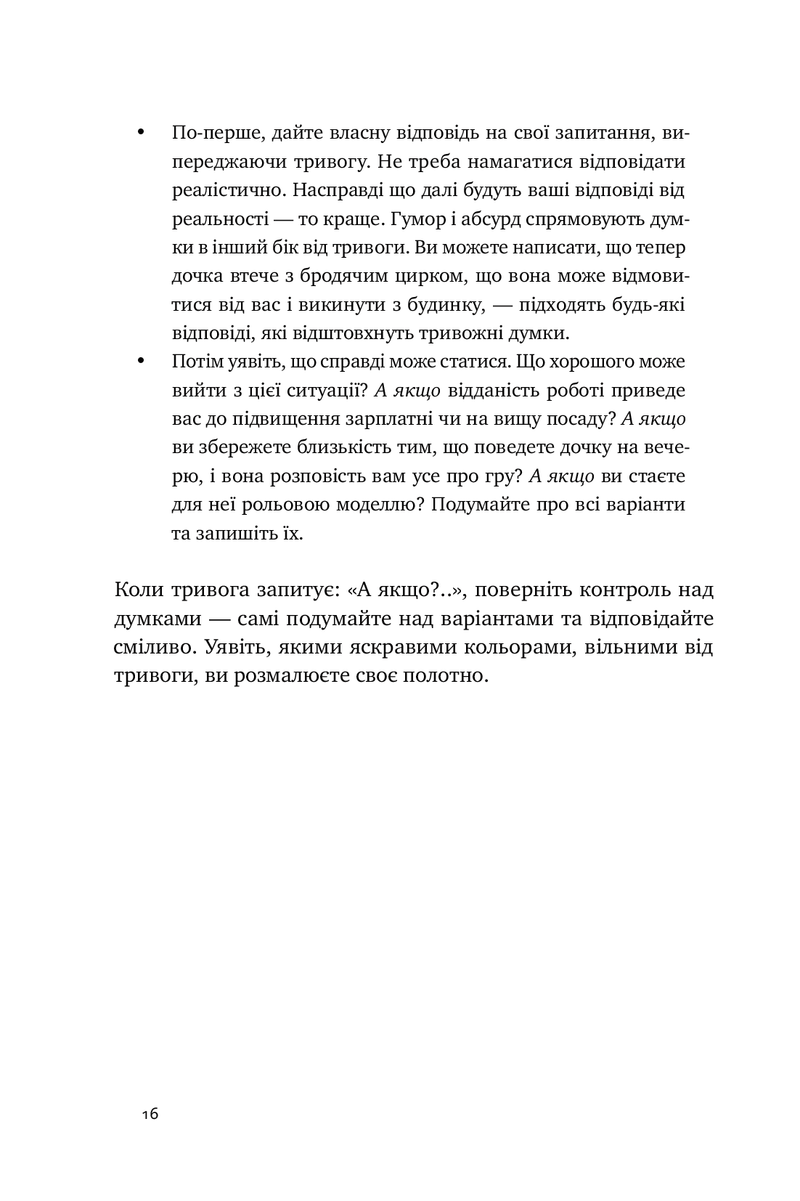 101 спосіб впоратися з тривогами, страхами й панічними атаками