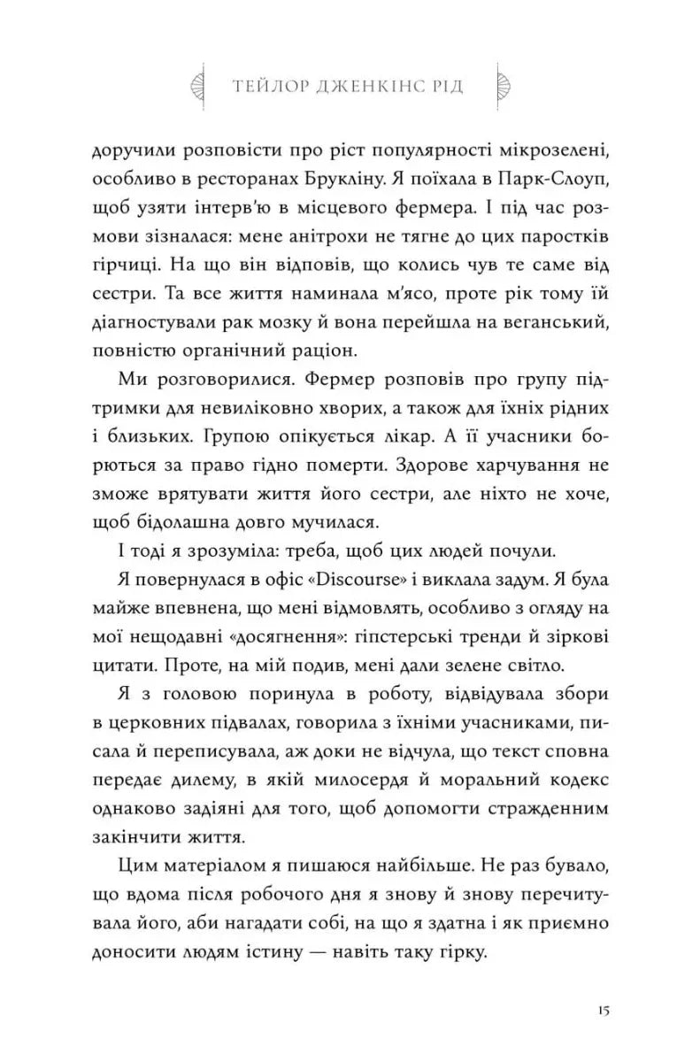 Сім чоловіків Евелін Г’юґо
