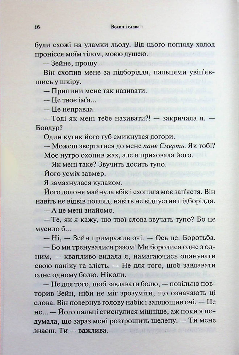 Велич і слава. Книга 3