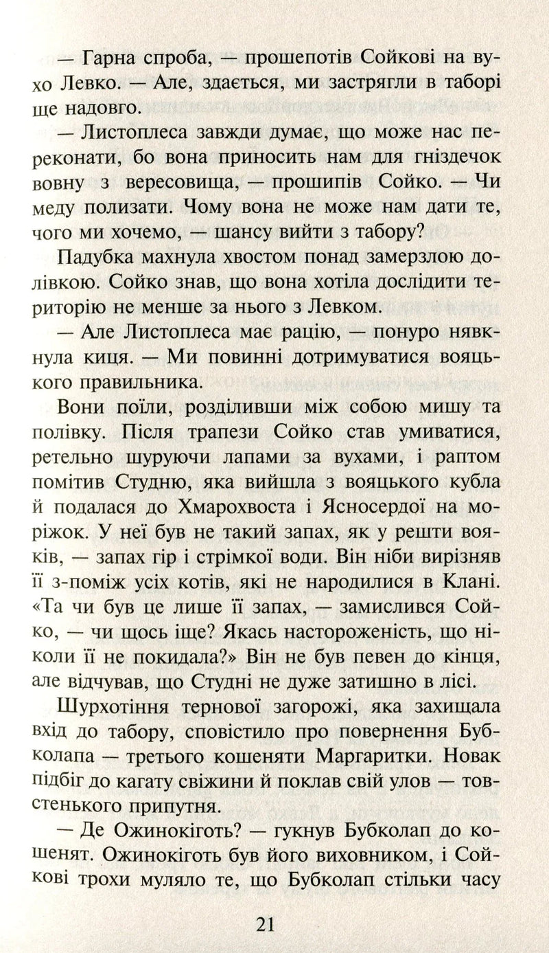 Коти-вояки. Сила трьох. Книга 1. Прозірa