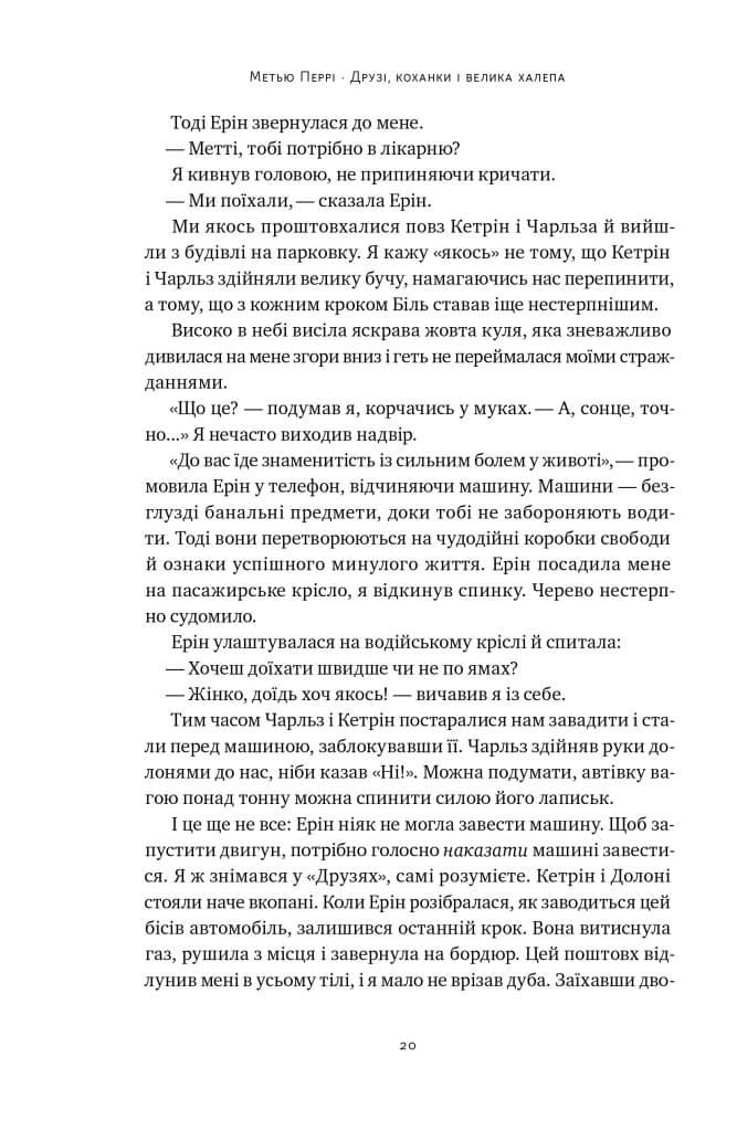 Друзі, коханки і велика халепа