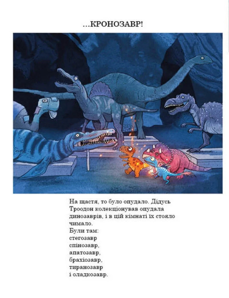Друзяки-динозаврики. Секрет