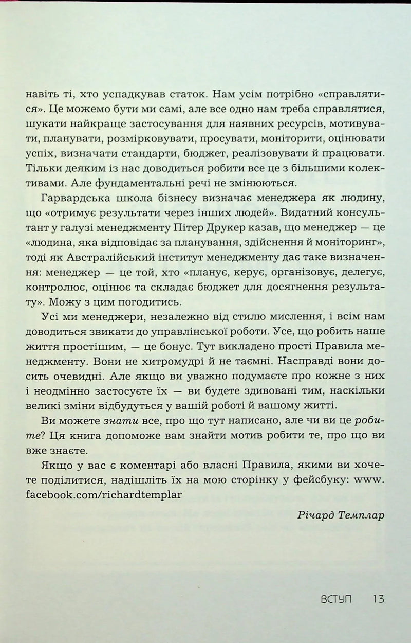 Правила менеджменту
