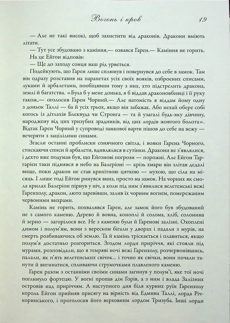 Вогонь і кров. За триста років до «Гри престолів»