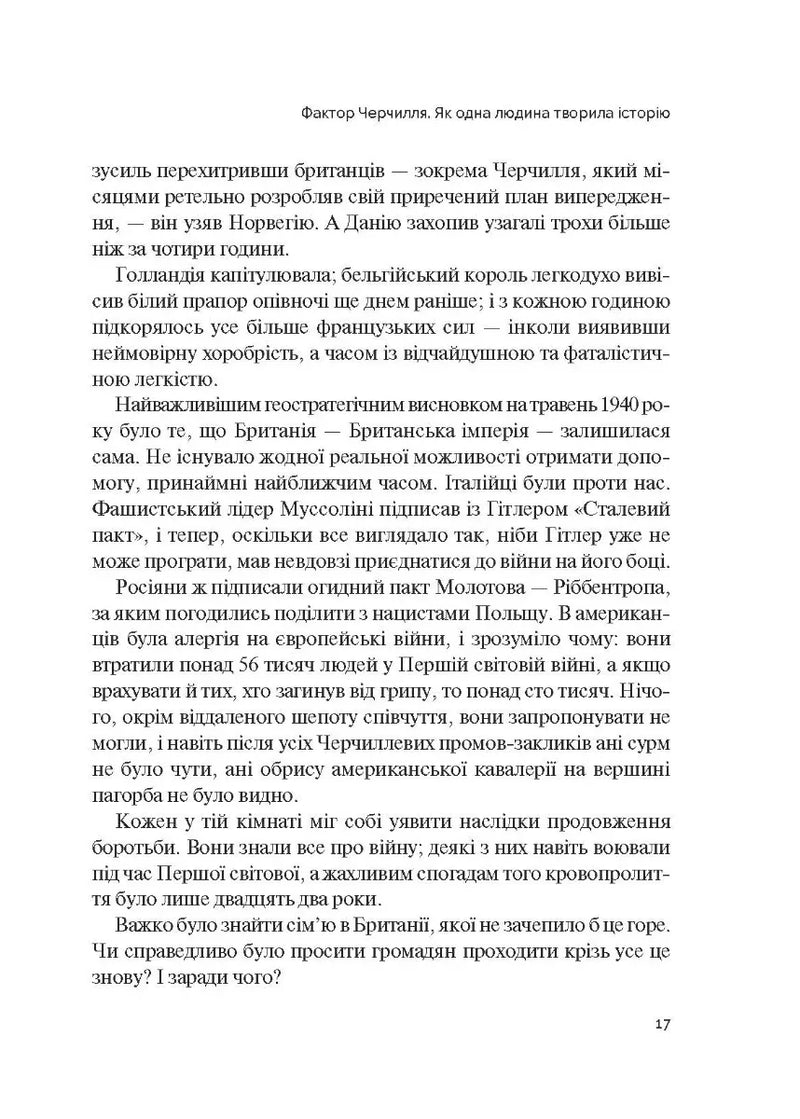 Фактор Черчилля. Як одна людина змінила історію