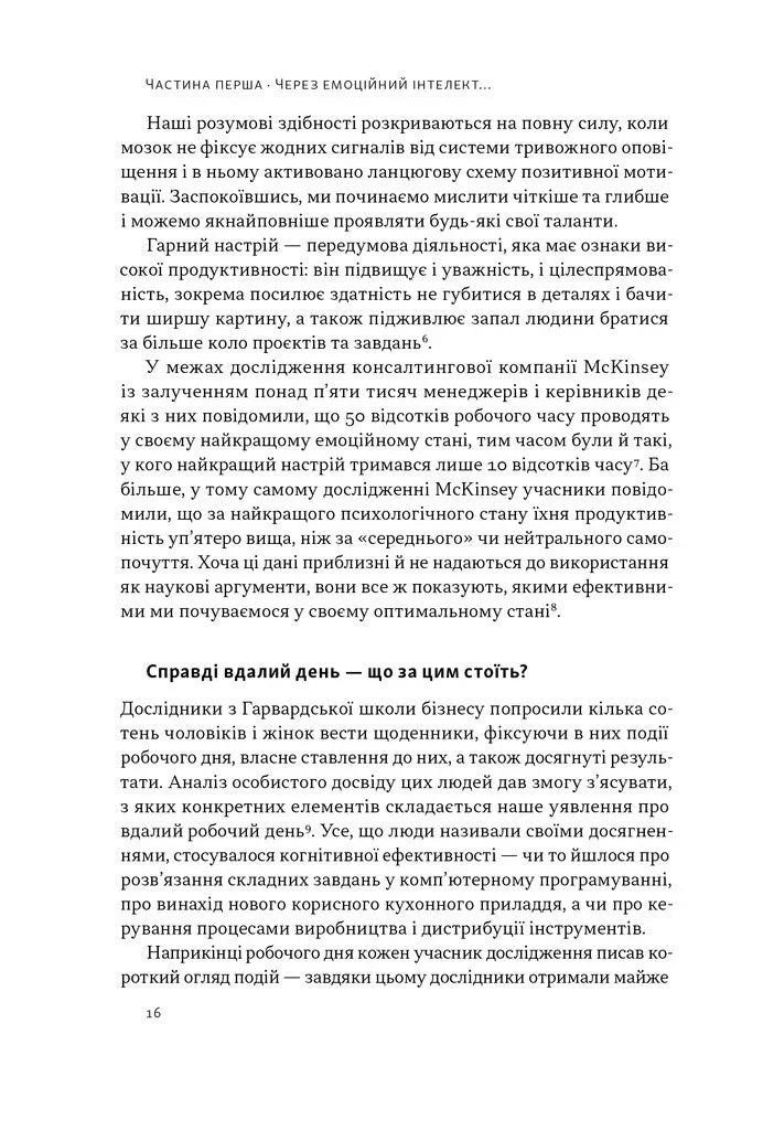 Оптимум. Як емоційний інтелект сприяє стабільній продуктивності