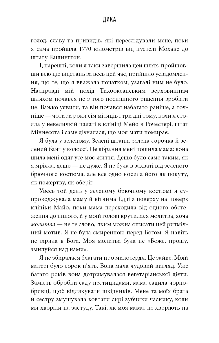 Дика. Шлях від втрати до віднайдення себе