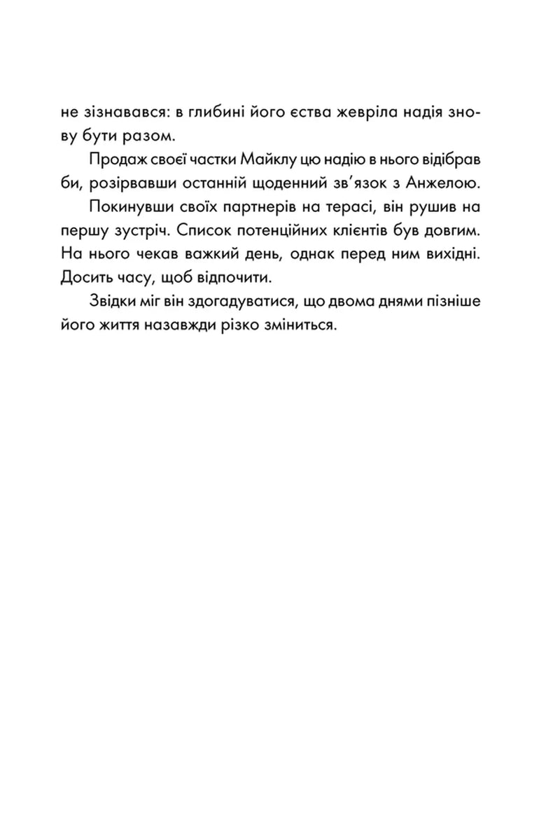 День, що навчив мене жити