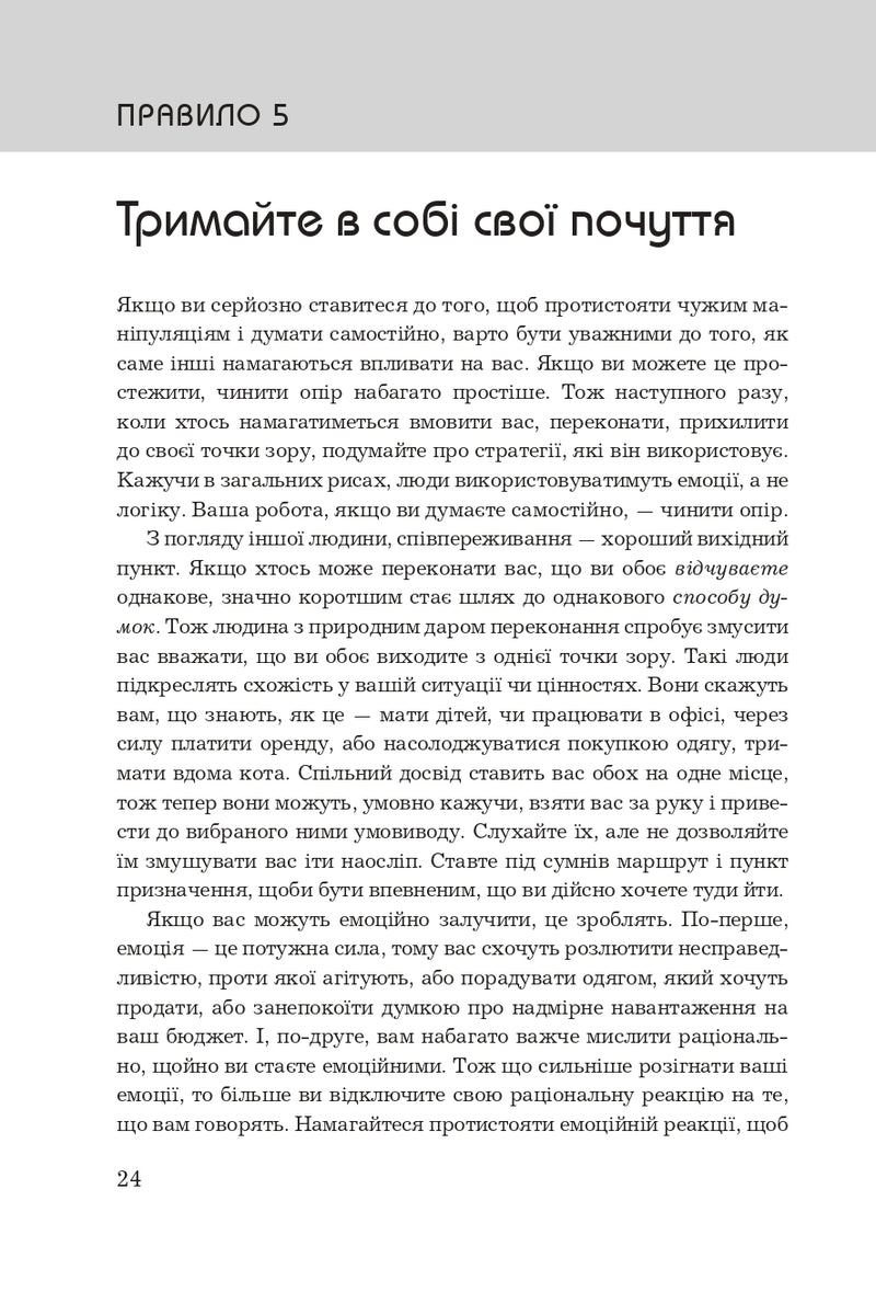 Правила мислення. Персональна інструкція на шляху до кмітливості, мудрості й щастя