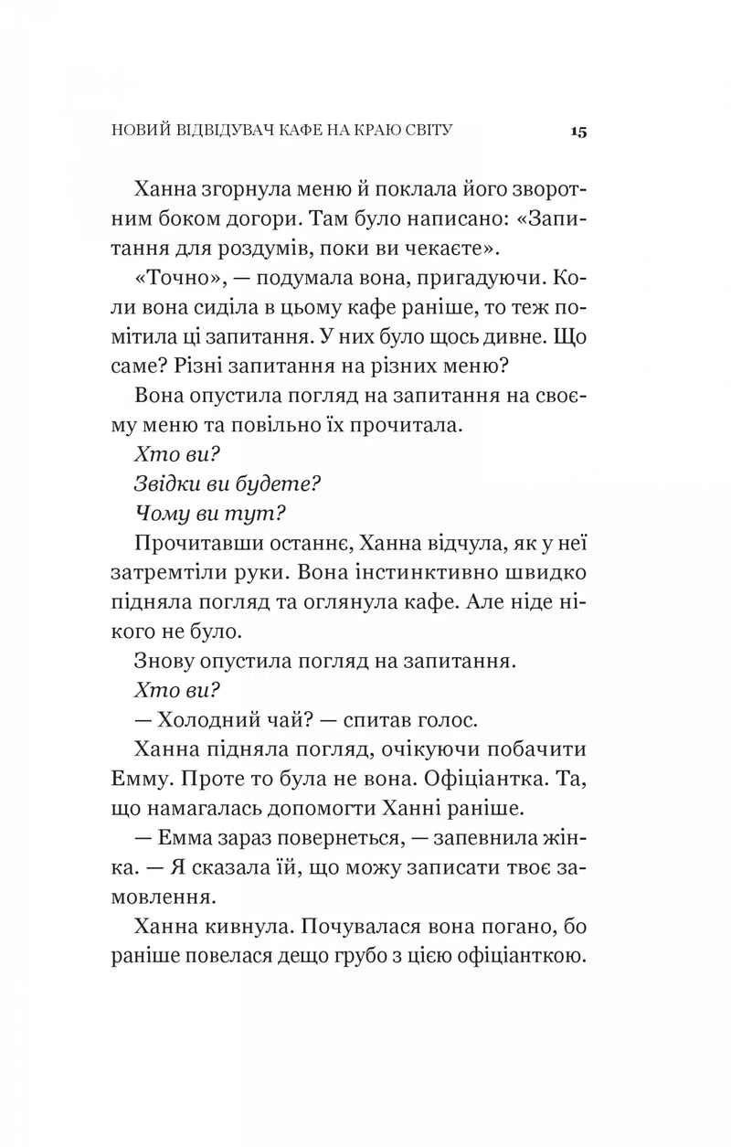 Новий відвідувач кафе на краю світу