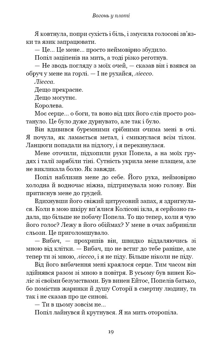 Плоть і вогонь. Книга ІІІ. Вогонь у плоті