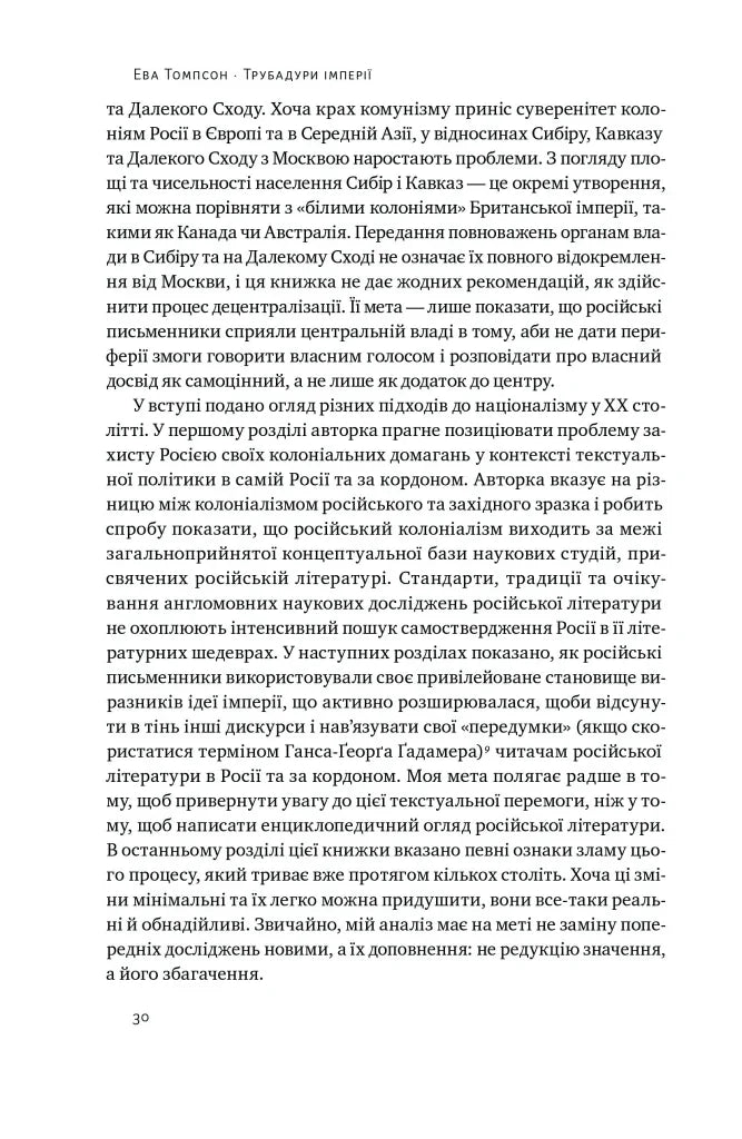 Трубадури імперії. Російська література і колоніалізм