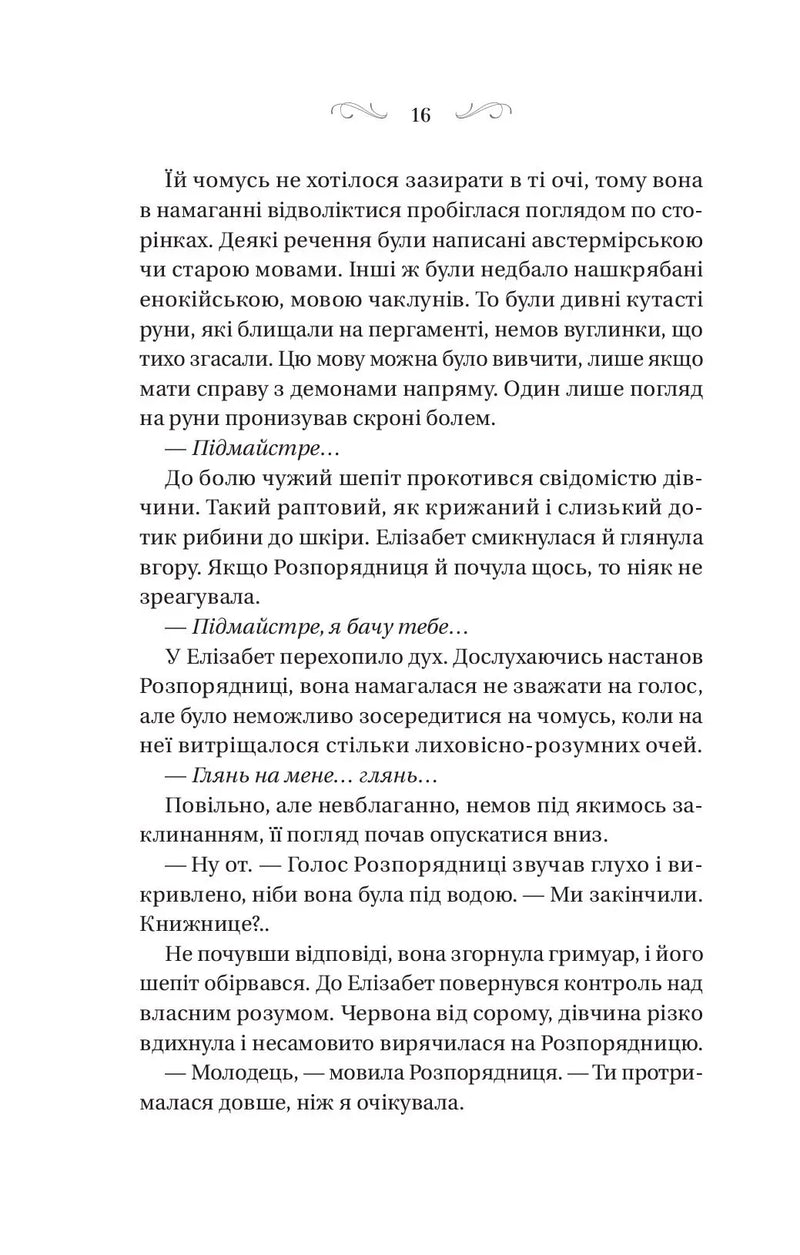 Чаклунство шипів